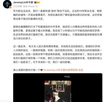 林书豪宣布退役，职业生涯高光时刻：爆砍38分打败湖人征服科比